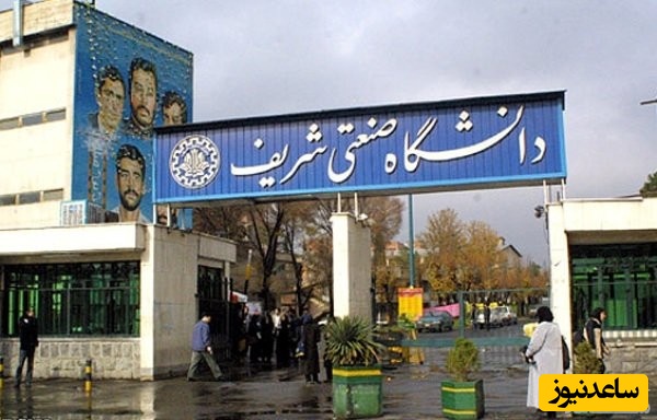 کاهش فرصت‌های مطالعاتی دانشگاه شریف چگونه است؟