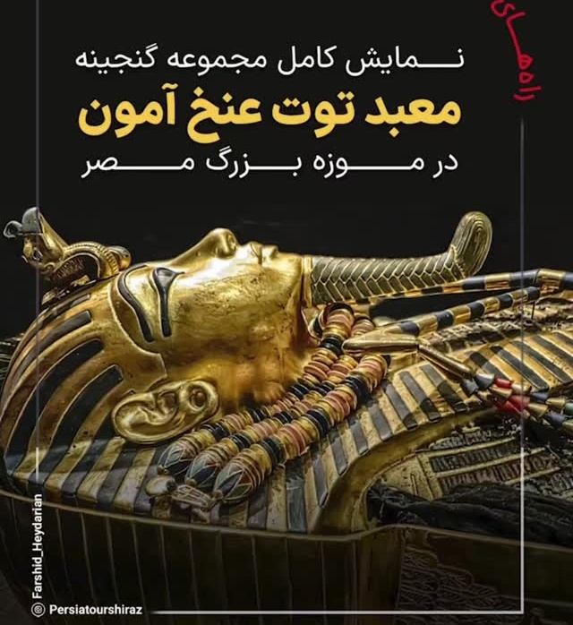 نگاهی خارق‌العاده به گنجینه‌های طلایی و تابوت‌های باشکوه توت‌عنخ‌آمون در دل موزه قاهره، جایی که زمان متوقف شده + فیلم / عکس