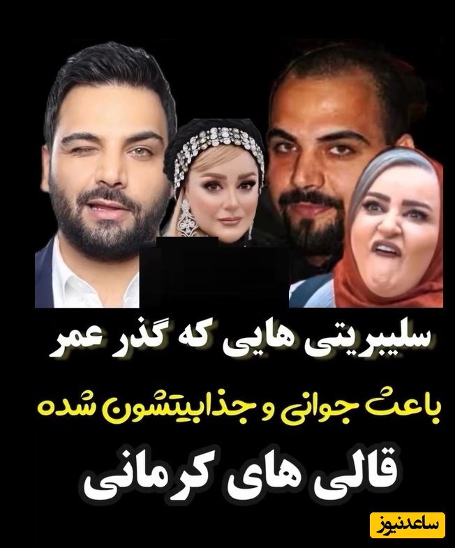 نعیمه نظام دوست ، بهاره رهنما، احسان علیخانی، شیلا خداداد، مهدی پاکدل و سایر بازیگرانی که قالی کرمون سینمای ایرانند/ مگه داریم؟ مگه میشه؟