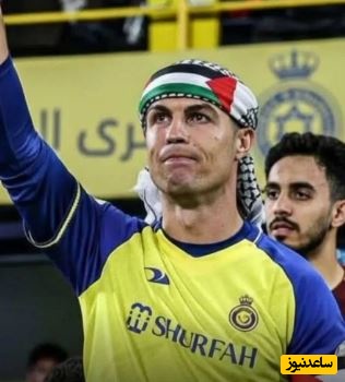رونالدو به کودکان فلسطینی پیام داد: من می‌دانم شما چه رنج هایی کشیده‌اید، من یک بازیکن بسیار مشهورم، ولی قهرمان واقعی شما هستید و...