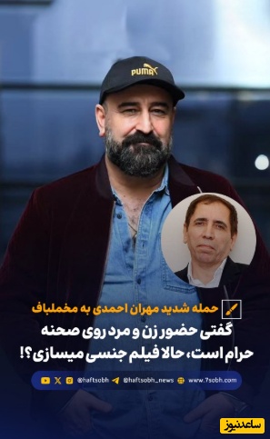 حمله ضربه‌ فنی‌ گونه‌یِ مهران احمدی، شکیب آوای باران به کارگردان معروف: گفته بودی حضور زن و مرد روی صحنه حرامه حالا خودت..../ بابای نسل ما رو سوزوندی!+فیلم