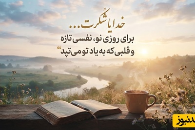شکرگزاری صبحگاهی/ خدایا شکرت؛ آغاز روزی نو و فرصتی دوباره برای زندگی با قلبی لبریز از نور، امید و آرامش / شکرگزاری امروز 1 مرداد 1405 + ویدئو