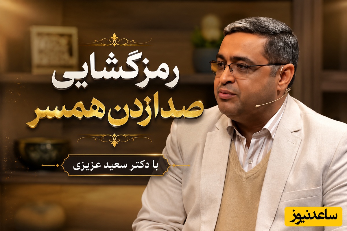 رمزگشایی صدا زدن همسر دکتر سعید عزیزی؛ وقتی میگه سعید جان یعنی پول میخواد 😂 عصبانی بشه میشم سعید خان / بعضی خانم‎‌ها صافکاری، نقاشی، بتونه؛ شتر انقدر لب نداره