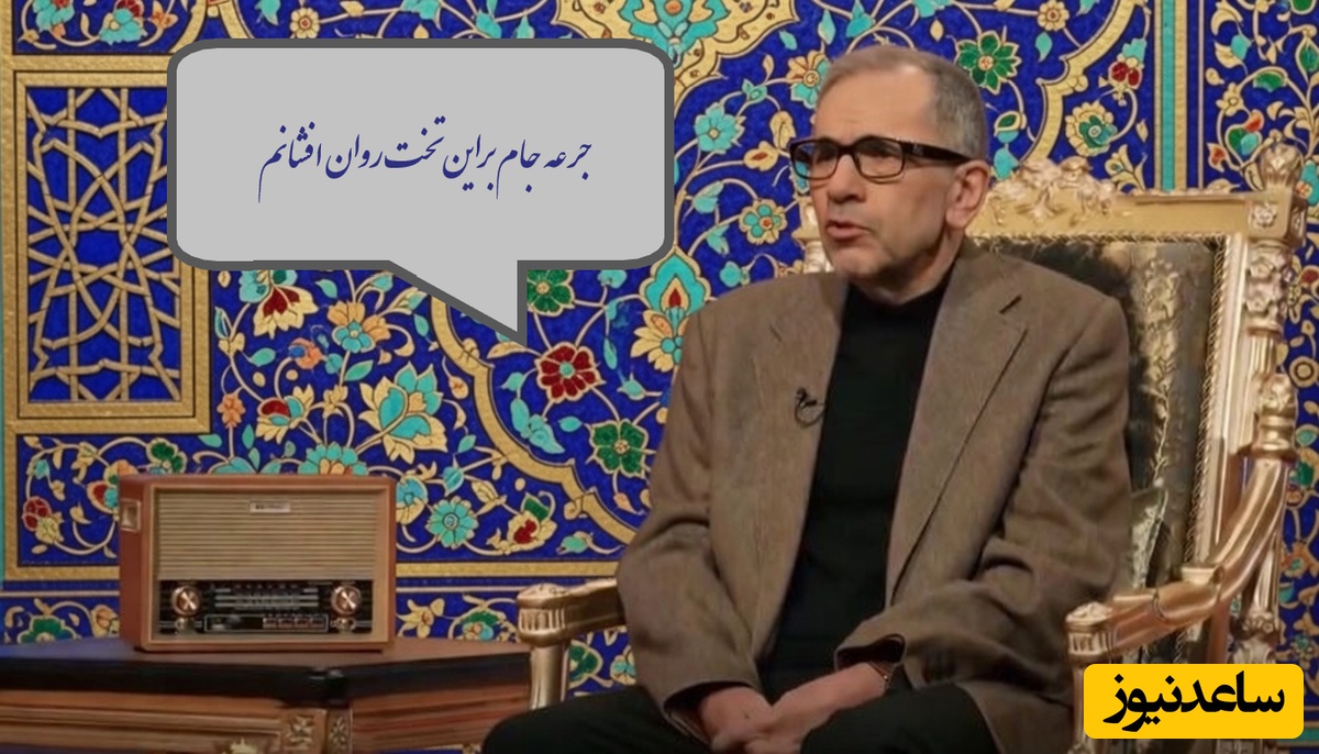 شعرخوانی عمیق تخت‌روانچی از غزلیات زیبای حافظ:جرعه جام براین تخت روان افشانم/ چون پرده در افتد نه تو مانی و نه من+فیلم