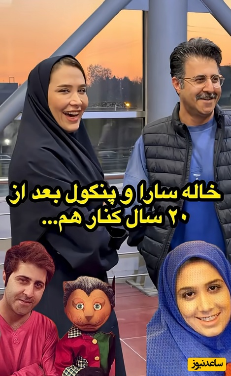 دیدار مجدد خاله سارا و پنگول «هومن حاجی عبداللهی» بعد 20 سال/ چه خاطراتی که برامون زنده نشد/ تغییر چهرشونو باید ببینید