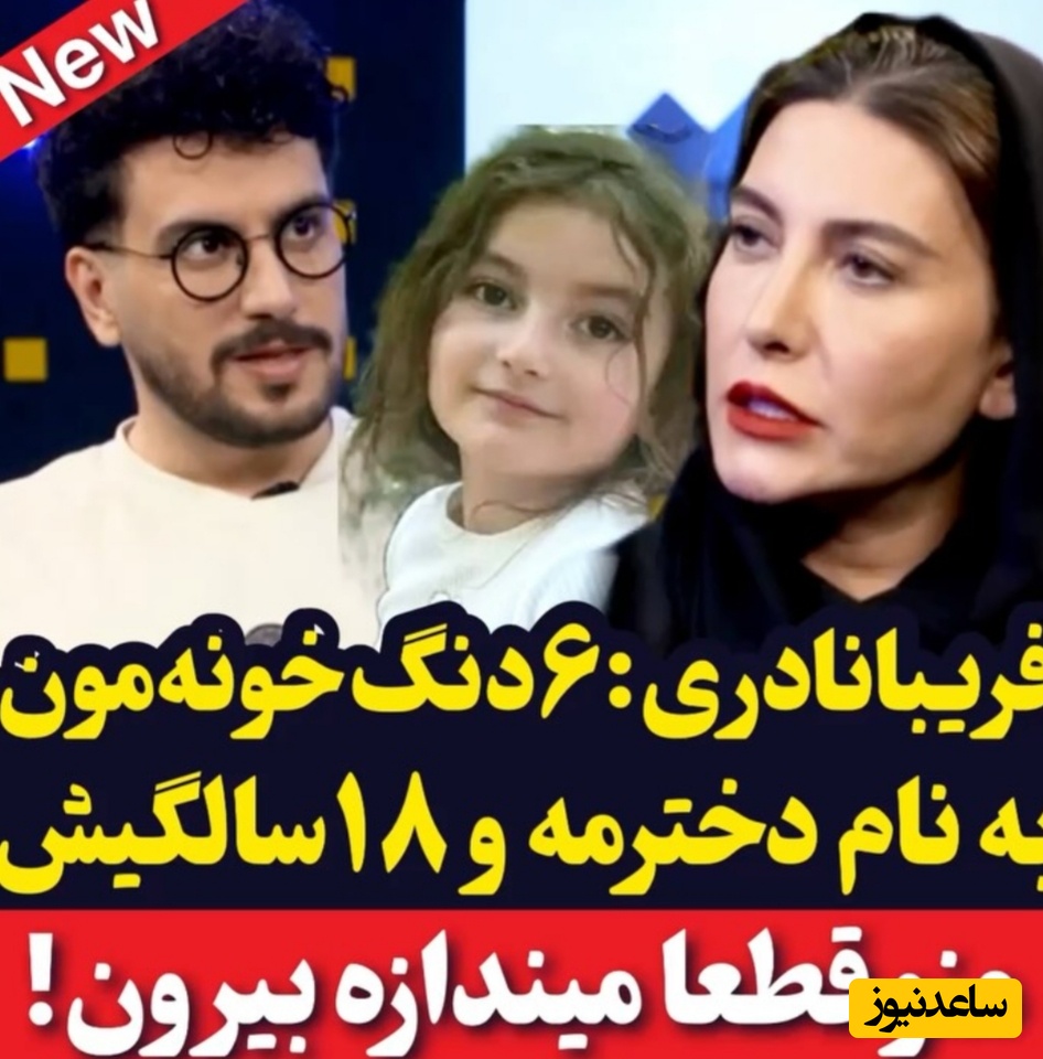 ویدیو/ فریبا نادری : 6 دنگ خونمون به اسم دخترم یاراست ولی خودش نمیدونه/ امیرحسین قیاسی 18 سالگی میگه فریبا وسایلتو جمع کن بزن بیرون😂