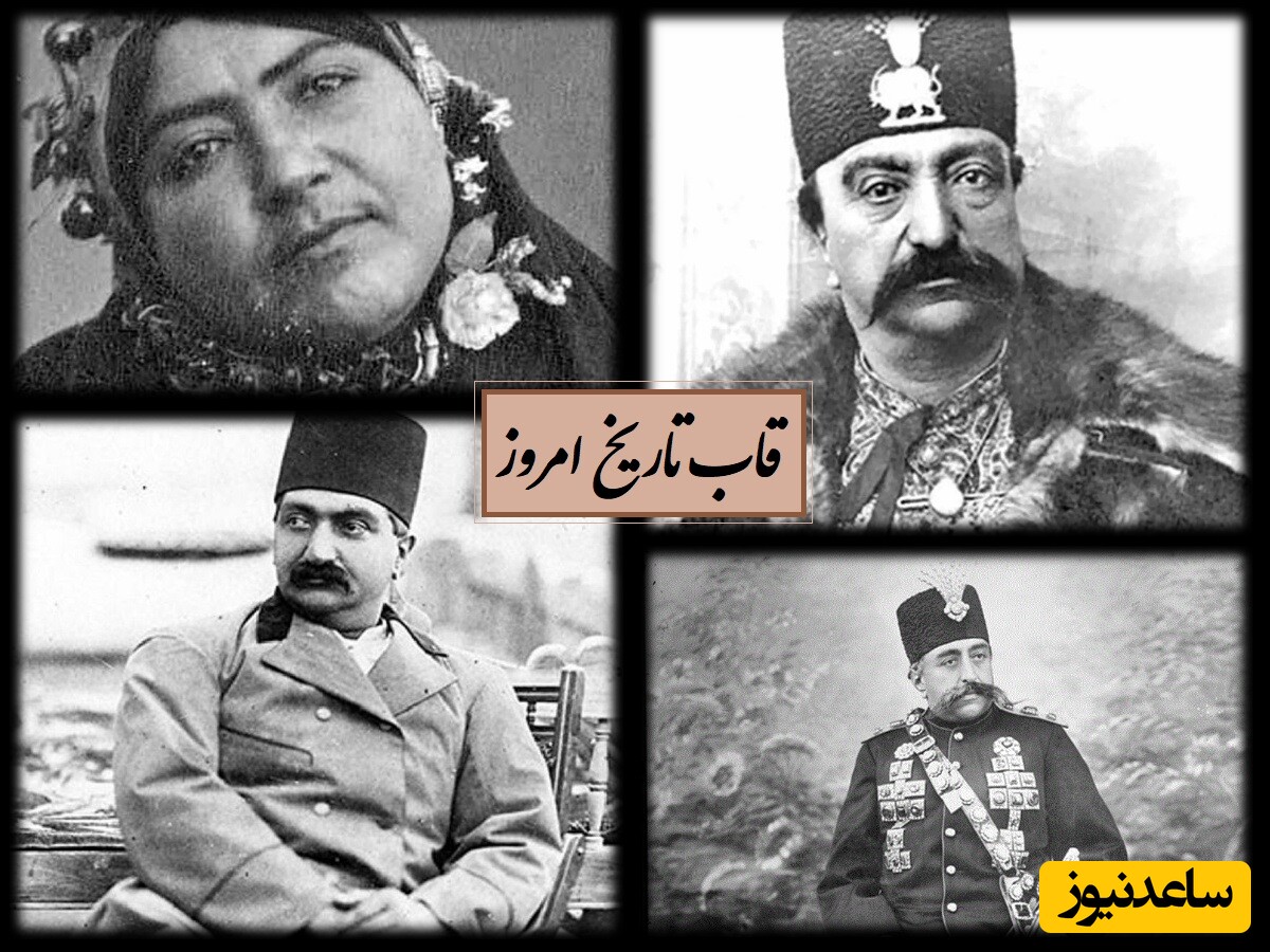 قاب تاریخ امروز / از ژست متکبرانه سلطان خانم، صیغه ناصرالدین شاه تا کودکی مظفرالدین شاه و ضل السلطان فرزند مستبد او + عکس