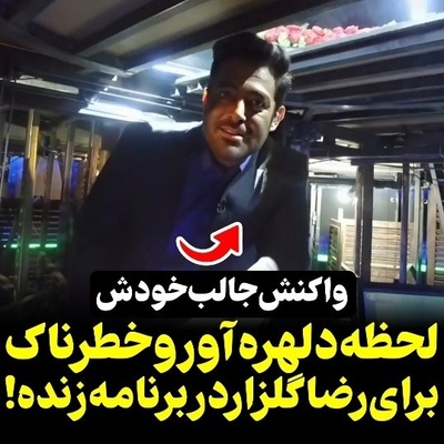 ببینید| مرگ در یک قدمی آقای سوپراستار؛ لحظاتی دلهره‌آور از پشت‌صحنه پانتولیگ که نشان می‌دهد محمدرضا گلزار چقدر خوش‌شانس بود!
