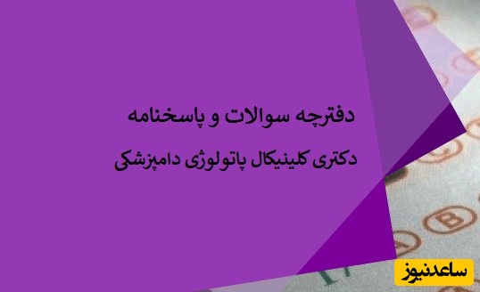 دانلود رایگان دفترچه سوالات و پاسخنامه آزمون دکتری کلینیکال پاتولوژی دامپزشکی (93 تا 96)