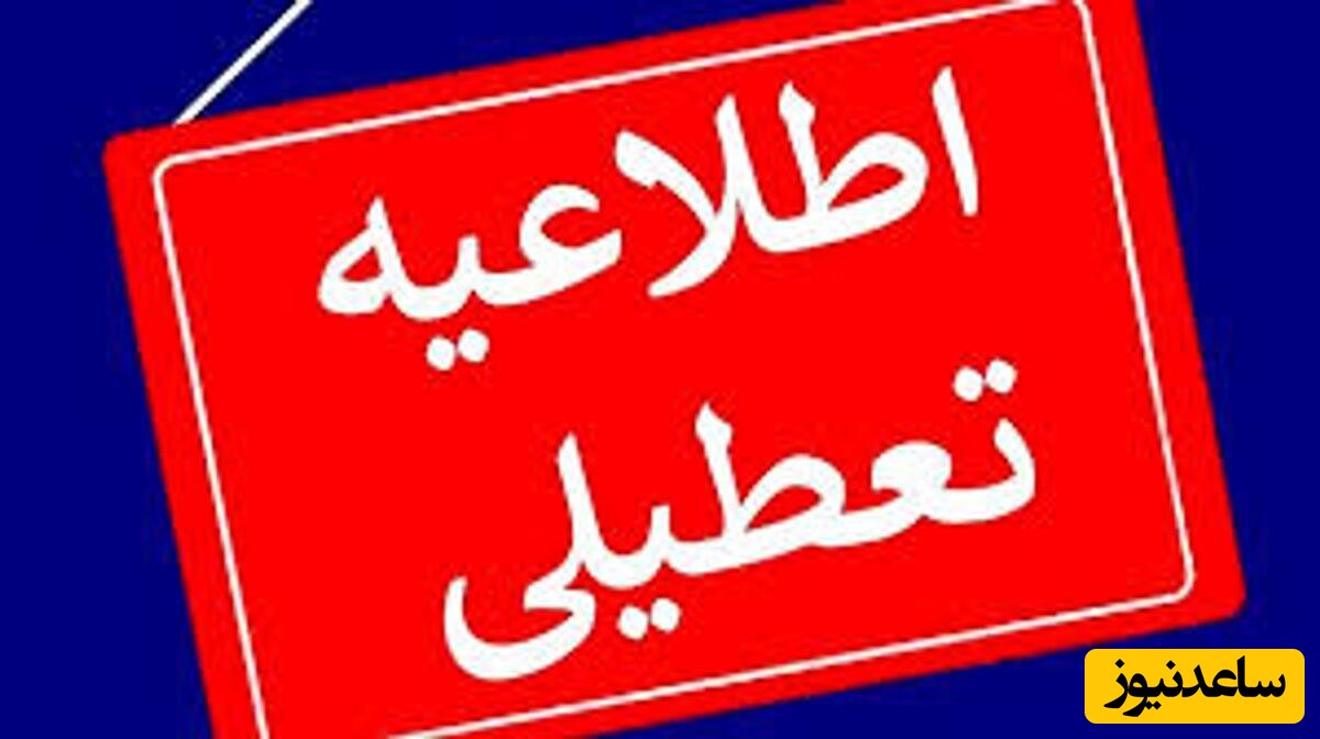 خبر فوری/ تعطیلی مدارس و دانشگاه‌های این استان‌ها تا 21 فروردین تمدید شد