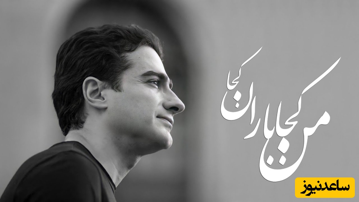نگاهی به تصنیف "من کجا باران کجا" همایون شجریان؛ صدایی از جنس غم و فراق از یار/ هرچه کویت دورتر دلتنگ تر مشتاق تر