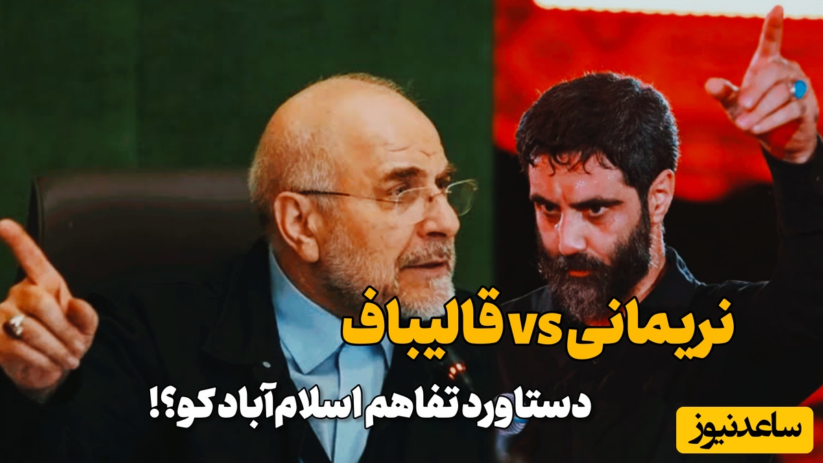 درخواست 2 خطی مداح معروف از قالیباف: از توهین کنندگان گلایه نکنید، 2 خط توضیح بدهید