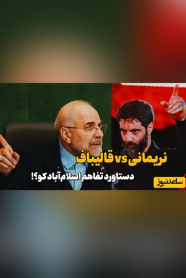 درخواست 2 خطی مداح معروف از قالیباف: از توهین کنندگان گلایه نکنید، 2 خط توضیح بدهید