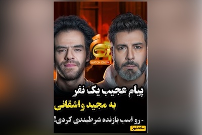 ویدئو/مات و مبهوت شدن شکیب شجره از پیامی که به مجید واشقانی دادند/ رو اسب بازنده داری شرط بندی میکنی!