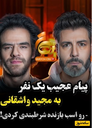 ویدئو/مات و مبهوت شدن شکیب شجره از پیامی که به مجید واشقانی دادند/ رو اسب بازنده داری شرط بندی میکنی!