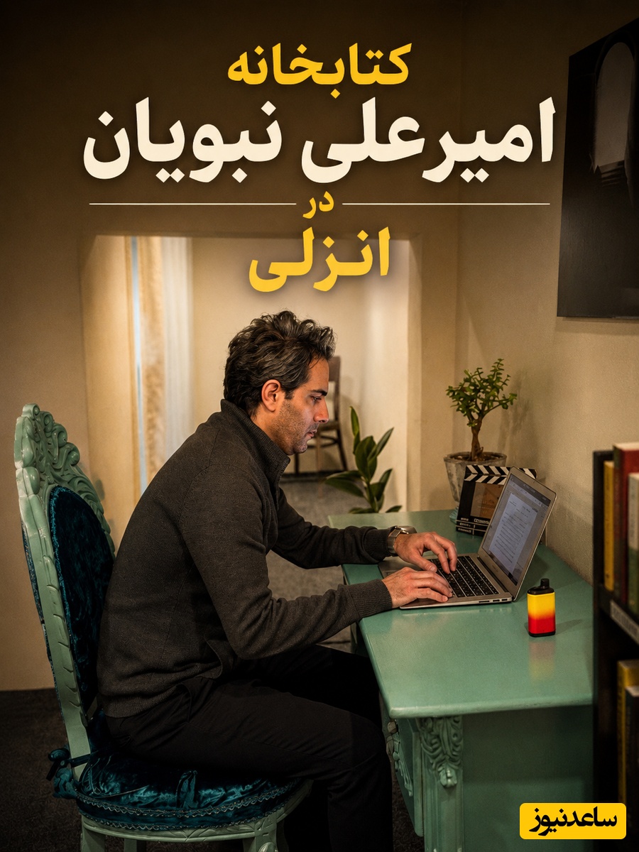 این شما و این پناهگاه مخفی امیرعلی نبویان در انزلی! راستش دلم رفت واسه دکوراسیون نوستالژیکش
