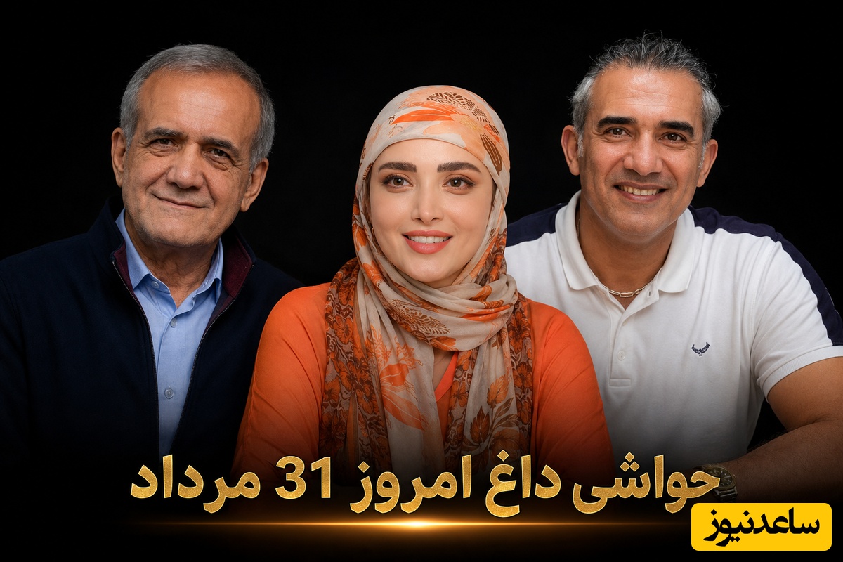 جذاب‌ترین اخبار سیاست، ورزش و سلبریتی، 31 مرداد در یک نگاه| از تصویر پربازدید پزشکیان در بین خانم‌ها تا رونمایی بهنوش طباطبایی از هدیه عاشقانه‌اش و شوخی عجیب عابدزاده با یه پرسپولیسی