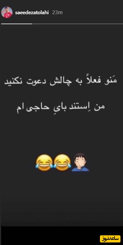 استوری سعید عزت اللهی