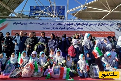 ببینید | اولین صحبت‌های دختران فوتبالیستمان بعد از ورود به خاک پاک ایران