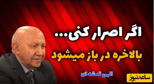 ویدئو | سه درویش و پادشاه، حکایتی الهام‌بخش از الهی قمشه‌ای که زندگی‌تان را تغییر می‌دهد!؛ گفت پیغامبر که چون کوبی دری ** عاقبت زان در برون آید سری