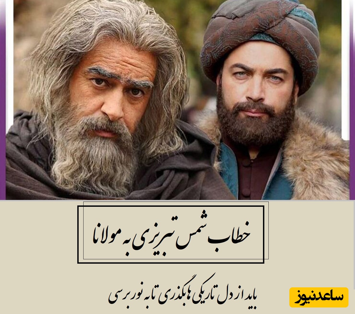 ویژه روز بزرگداشت شمس تبریزی:خطاب شمس تبریزی به تلاطم‌های درونی مولانا/ هیچ راهی نیست جز تاریکی اما...