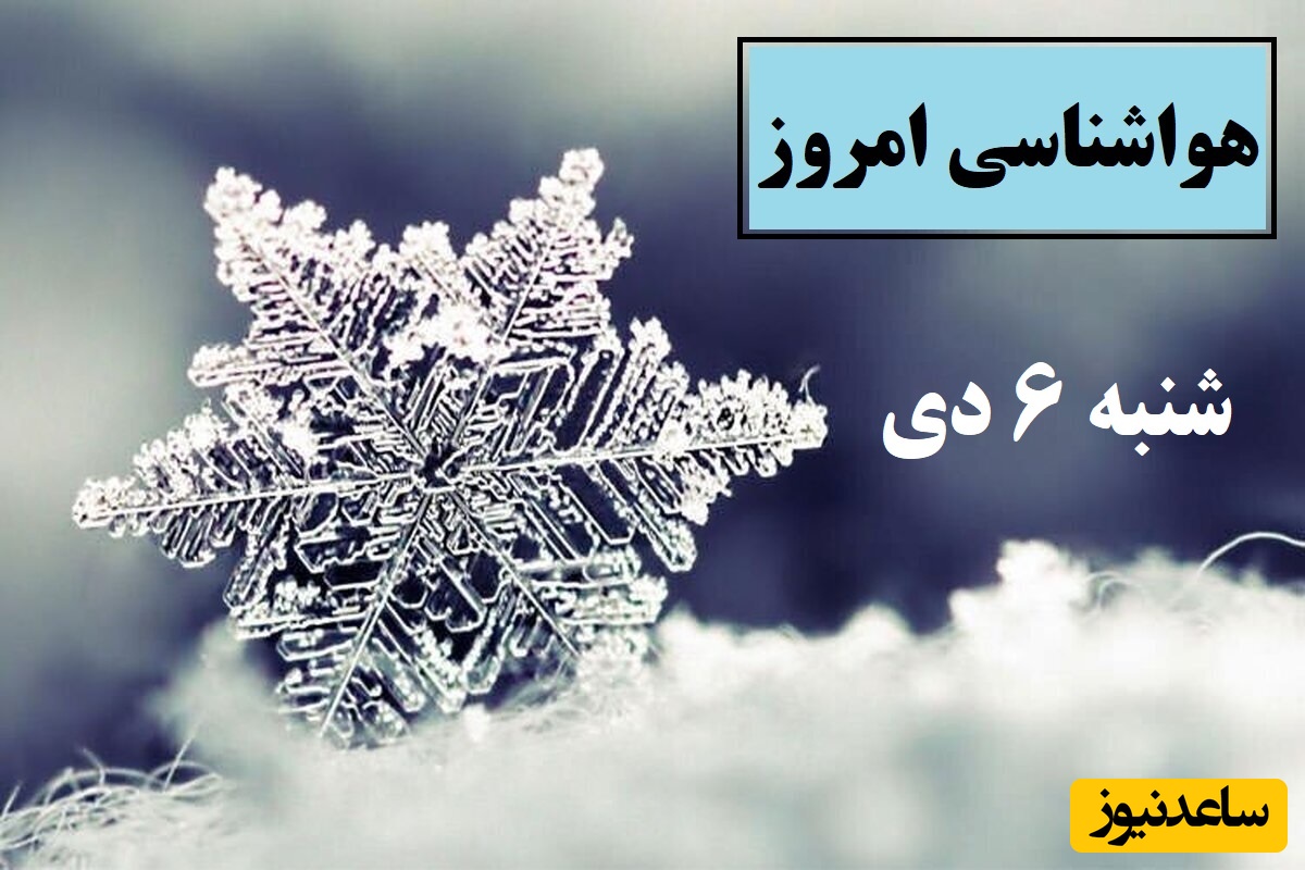 کاهش شدید دما در این مناطق / هواشناسی امروز شنبه 6 دی؛ وضعیت آب و هوا و شاخص آلودگی هوای تهران، تبریز، اصفهان، مشهد، اهواز، قزوین، شیراز، بوشهر، رشت، ارومیه، کرمانشاه و یزد