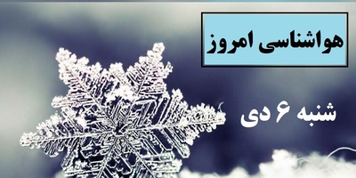 کاهش شدید دما در این مناطق / هواشناسی امروز شنبه 6 دی؛ وضعیت آب و هوا و شاخص آلودگی هوای تهران، تبریز، اصفهان، مشهد، اهواز، قزوین، شیراز، بوشهر، رشت، ارومیه، کرمانشاه و یزد