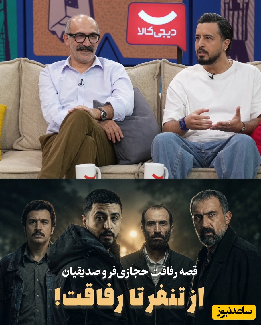 از حسادت تا رفاقت! داستان دوستی عمیق مهرداد صدیقیان و هادی حجازی‌فر که با تنفر آغاز شد