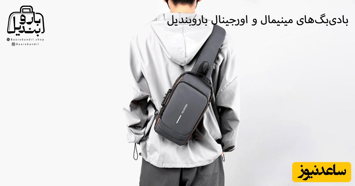 رازهای مینیمال نگه داشتن داخل بادی‌بگ