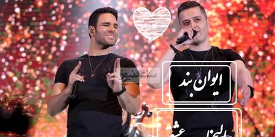 آهنگ نوستالژی امروز که هممون باهاش خاطره داریم تقدیم به شما؛ عالیجناب عشق از ایوان‌بند +متن آهنگ و دانلود