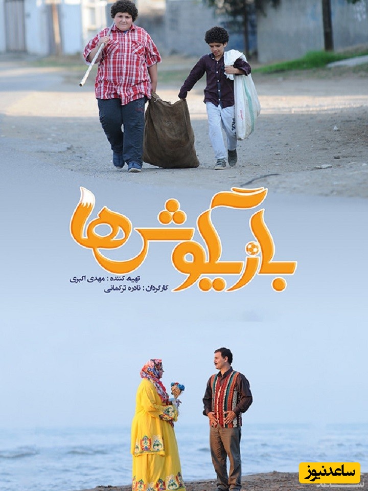 معرفی فیلم بازیگوش ها