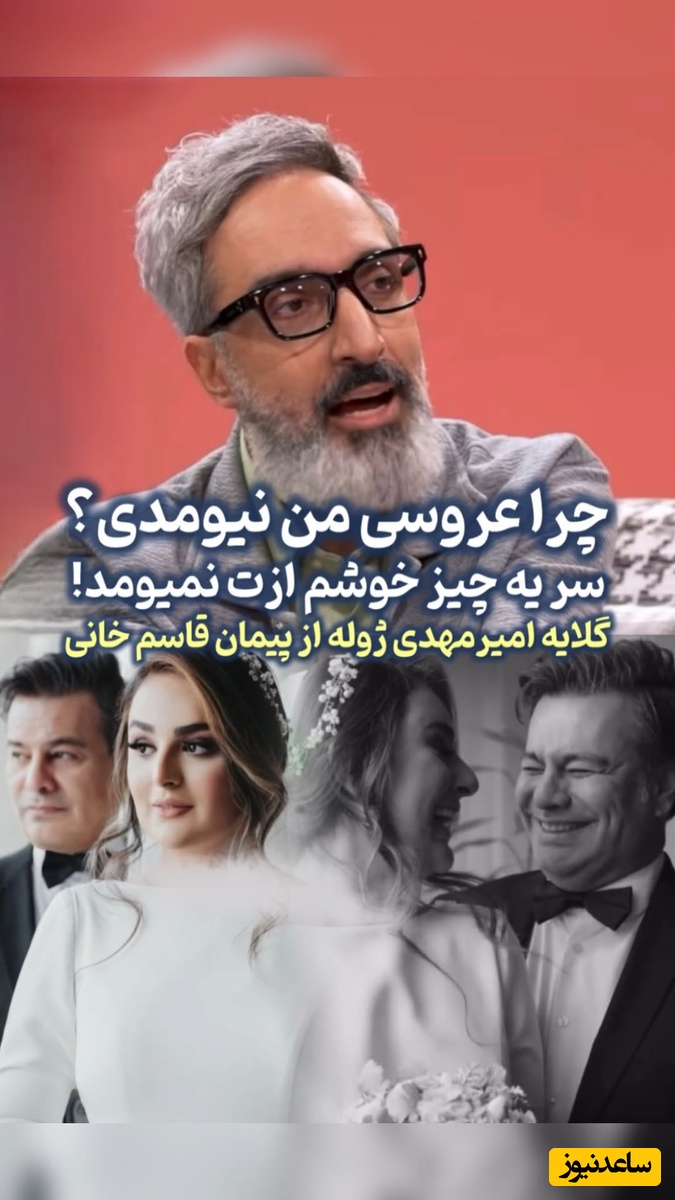 گلایه امیرمهدی ژوله از پیمان قاسم خانی؛ چرا عروسی من نیومدی؟چون ازت خوشم نمیاد... بد سوتی داد😂پیمان قاسم خانی: دوره کرونا بود...