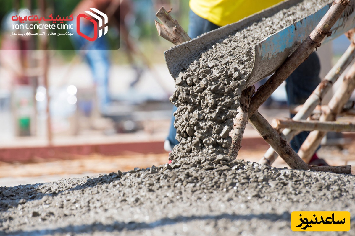 کلینیک بتن ایران: پیشرو در تولید افزودنی‌های بتن و خدمات مقاوم‌سازی سازه‌ها