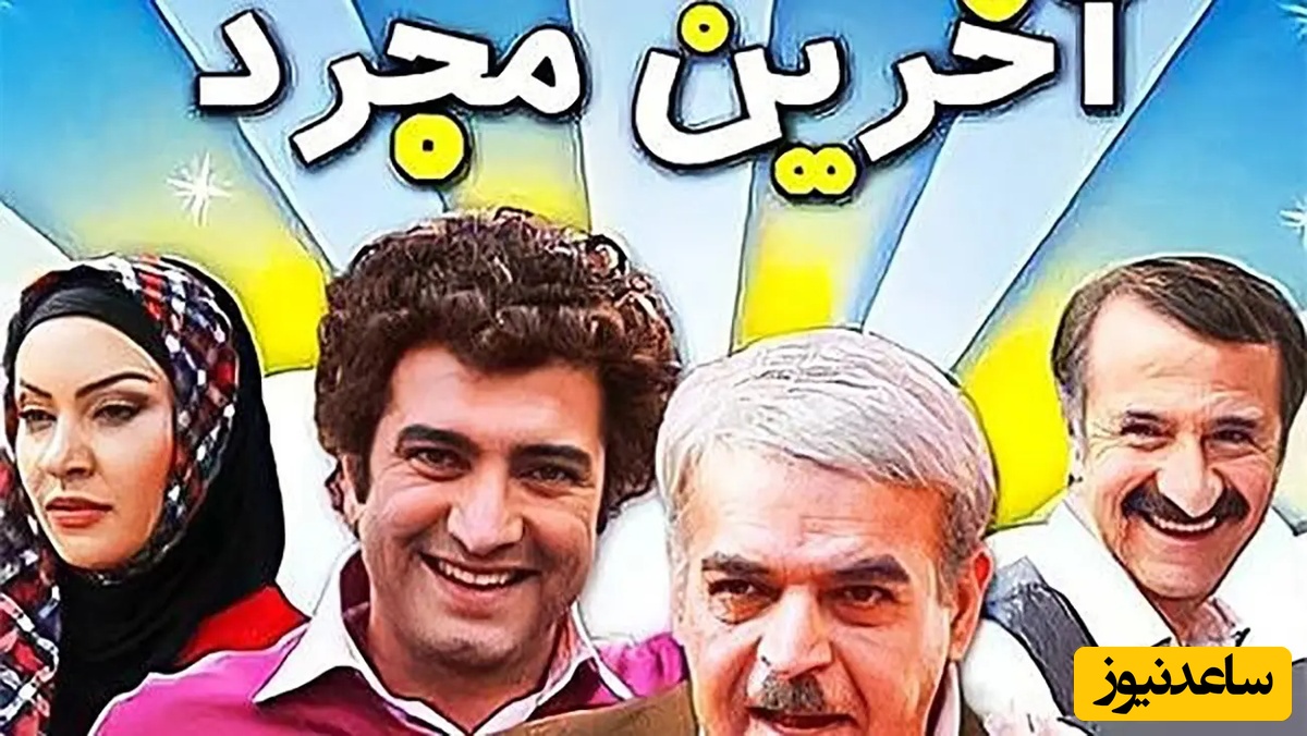 سکانس تاریخی سینمای ایران؛ جنون مجید صالحی بعد از شنیدن این کلمه از زبان زیبا بروفه 🤣+ فیلم