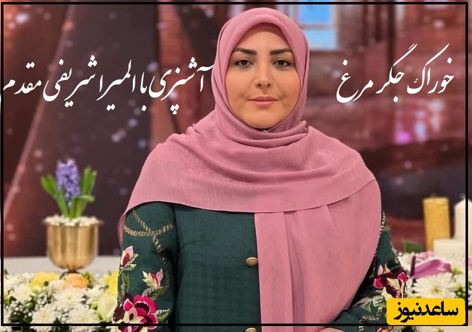 طرز تهیه خوراک جگر مرغ با المیرا شریفی مقدم، غذای بی دردسر و سه سوته/ بوی غذا تا اینجا اومد از بس خوش عطره+ ویدئو