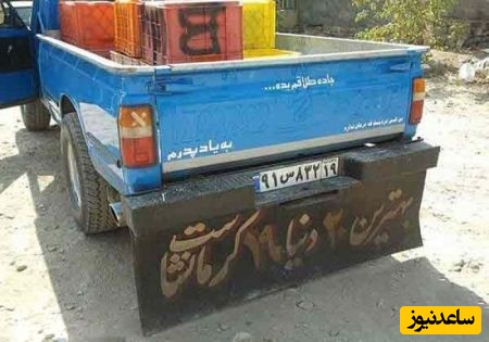 نوشته پشت کامیونی