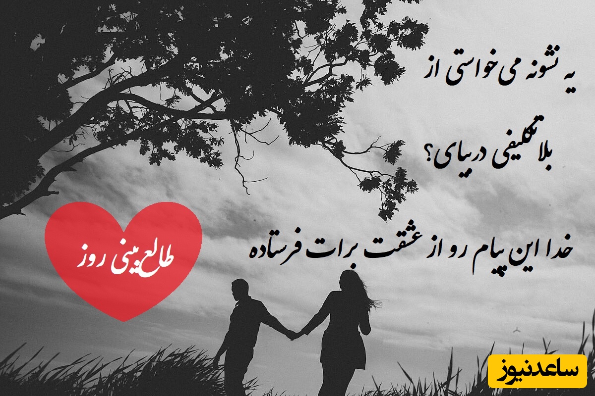 طالع‌بینی روز؛ یه نشونه می‌خواستی از بلاتکلیفی دربیای؟ این پیام از طرف عشقت برات اومده / تقویم نجومی، اعمال، ذکر و نماز روز یکشنبه 22 تیر 1404