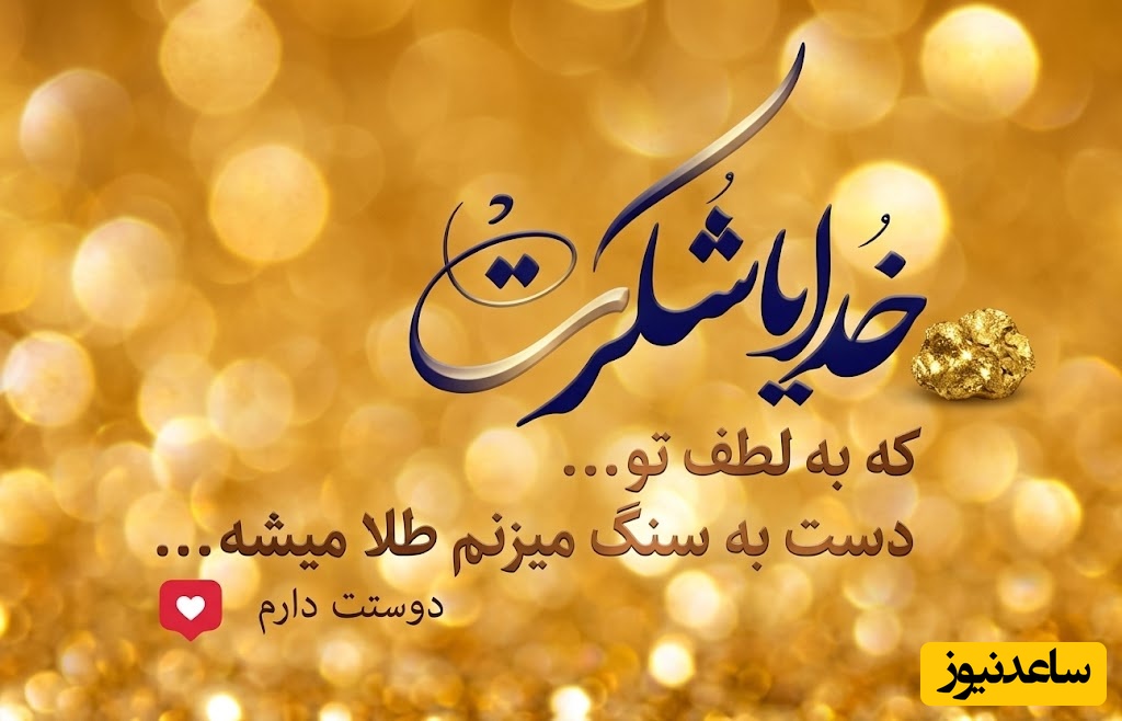 شکرگزاری صبحگاهی / امروز قبل از هر کاری فقط می‌خوام شکرگزار باشم…شکرگزارِ نفس کشیدن،
سلامتی، خانواده،/ شکرگزاری امروز 4 خرداد 1405+ ویدئو