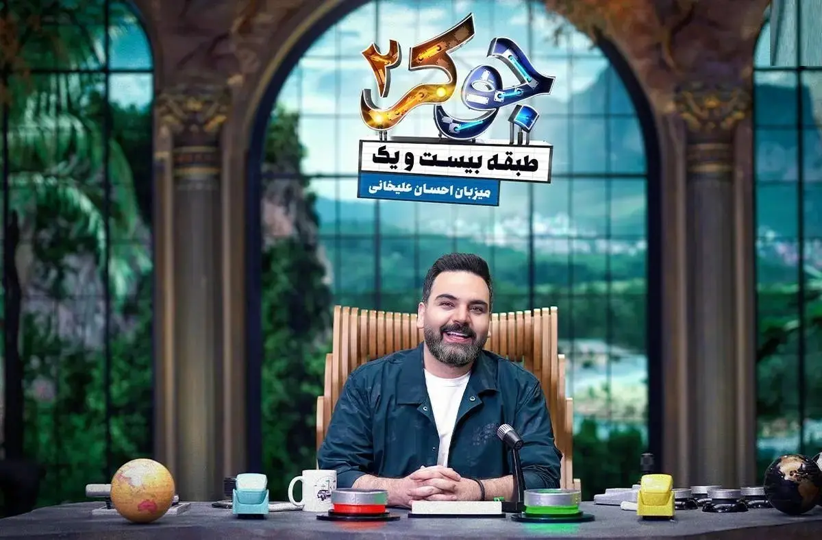 (ویدیو) یادی کنیم از سوپرایز برگ‌ریزون احسان علیخانی در برنامه‌ی جوکر 2/ چه ورود باشکوهی! همه چشاشون چه گرد شد😳 علیخانی چه کیفی می‌کنه!