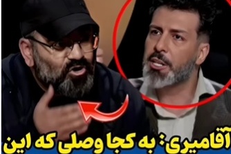 سوال جنجالی آقامیری از واشقانی: به کجا وصلی برادر که این حرفا رو میتونی بزنی؟+فیلم