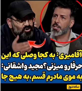 آقامیری خطاب به واشقانی: به کجا وصلی برادر که این حرفا رو میتونی بزنی؟+فیلم