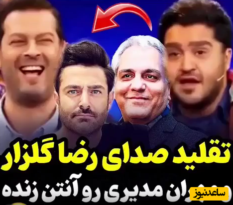 تقلید صدای معرکه رضا گلزار و مهران مدیری به سبک اعجوبه طنز کشور+فیلم