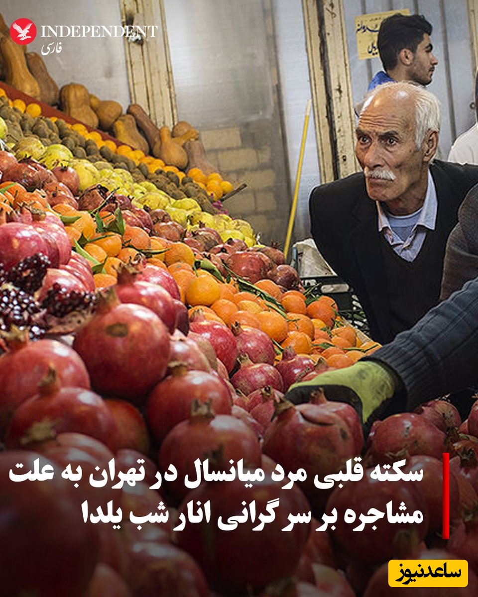 شب هولناک در شب یلدا؛ مرگ مرد میانسال بر سر قیمت انار