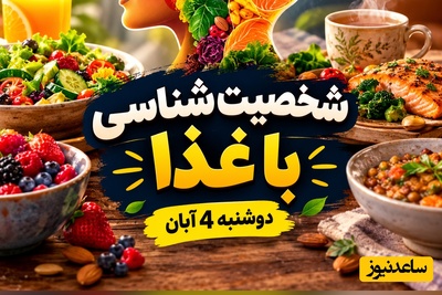 شخصیت‌شناسی با غذا امروز دوشنبه 4 آبان 1405 / کدام خوراکی رازهای پنهان شخصیت شما را لو می‌دهد؟