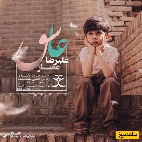 دانلود آهنگ «عاشق» از علیرضا عصار/ جای تو تو دلمه...