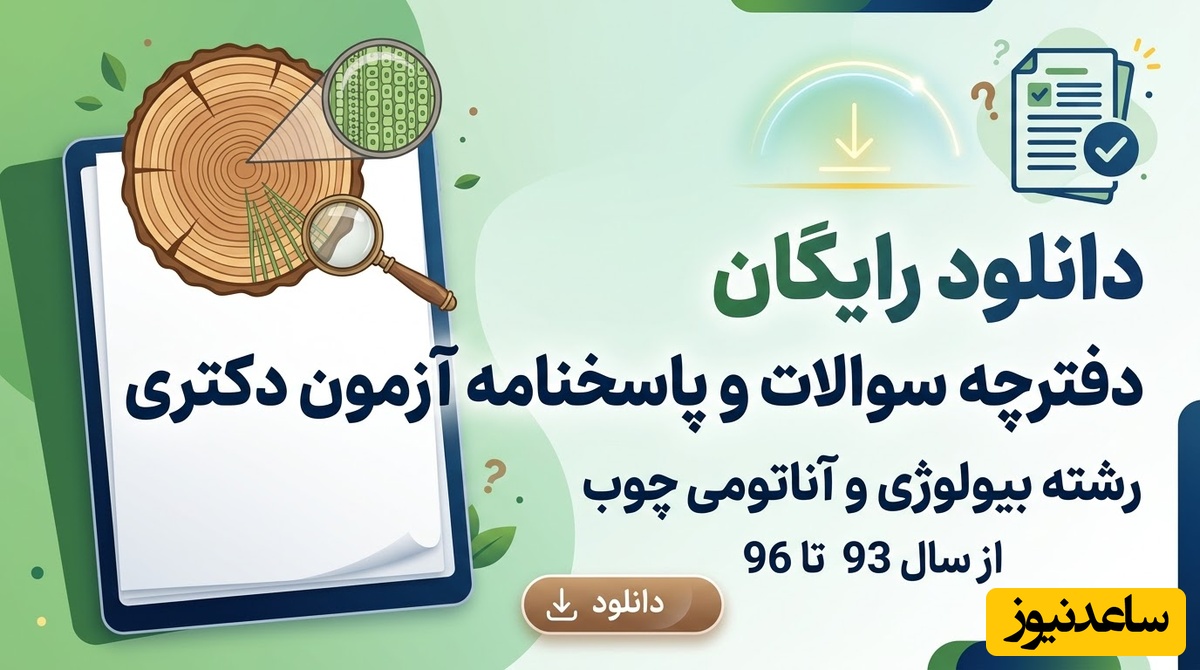 دانلود رایگان دفترچه سوالات و پاسخنامه آزمون دکتری رشته بیولوژی و آناتومی چوب از سال 93 تا 96