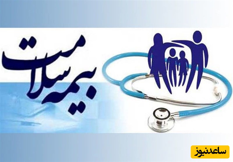 خبر خوش برای فاقدان بیمه؛ پوشش رایگان بیمه سلامت برای 5 دهک اول جامعه