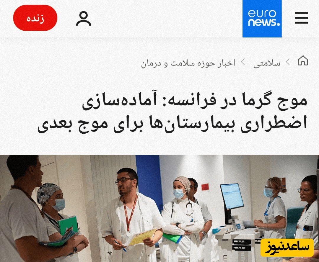 خبر یورو نیوز درباره گرمای هوای اروپا