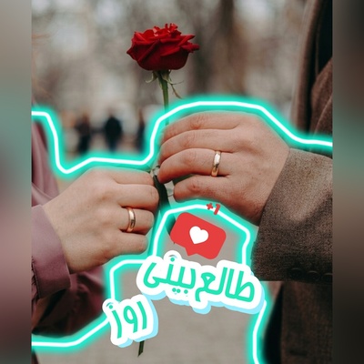 طالع‌بینی روز؛ «دوستت دارم» گفتن آسونه؛ ببین برای عشقت از چی می‌گذری / امروز پنج‌شنبه 12 شهریور 1405