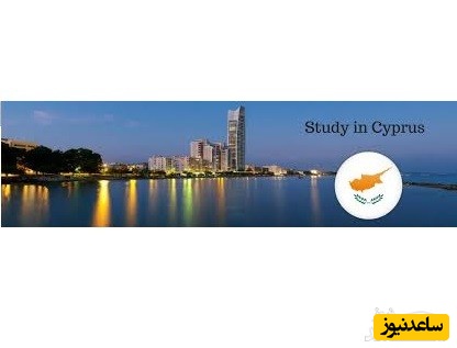 شرایط و مدارک مورد نیاز برای اخذ پذیرش و ویزای تحصیلی کشور قبرس چیست؟
